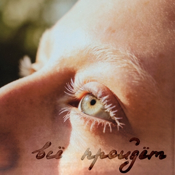 Тося Чайкина - Всё пройдёт