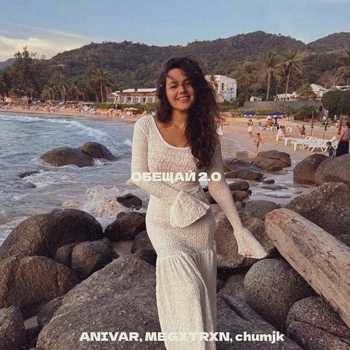 Anivar - Обещай 2.0