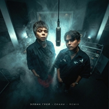 Элвин Грей - Ищу (Remix)