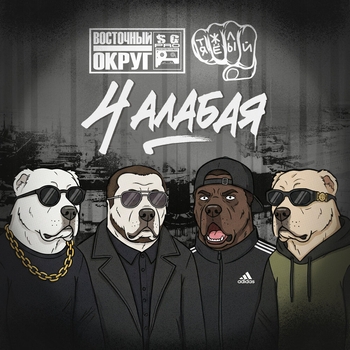 Восточный Округ - 4 алабая