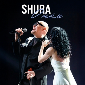 Шура - О нём