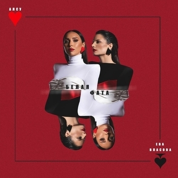 Алсу - Белая Фата