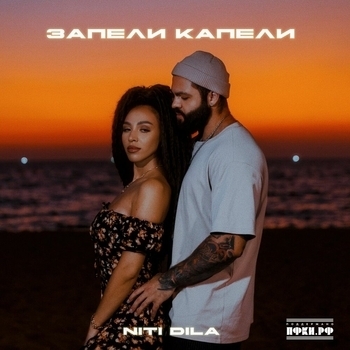 Niti Dila - Запели капели