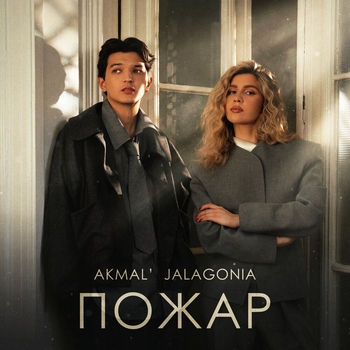 Akmal' - Пожар