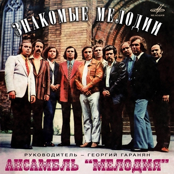 Альбом Знакомые мелодии Инструментальный ансамбль «Мелодия»