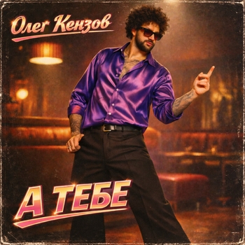 Олег Кензов - А тебе