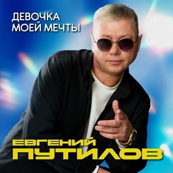 Евгений Путилов - Девочка моей мечты
