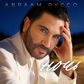 Авраам Руссо - Ночь