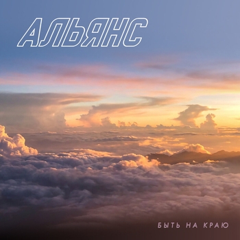 Альянс - Быть на краю