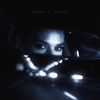 Юля Паршута - Перегорела