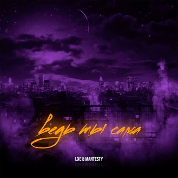 Lxe - Ведь ты сама