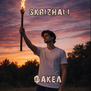 SKRIZHALI - Факел