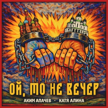 Аким Апачев - Ой, то не вечер