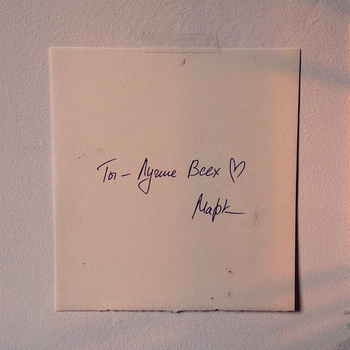 Марк Тишман - Ты лучше всех