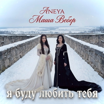 Aneya - Я буду любить тебя