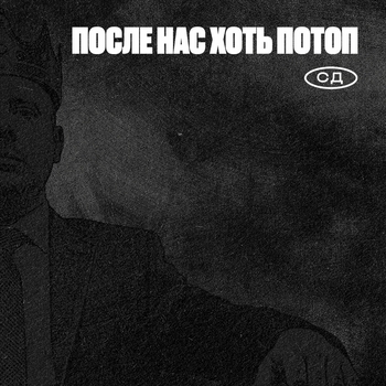 Сд - После нас хоть потоп