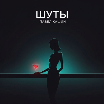 Павел Кашин - Шуты