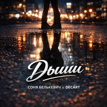 Соня Белькевич - Дыши