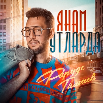 Фирдус Тямаев - Янам утларда