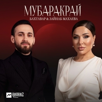 Бахтавар - Мубаракрай