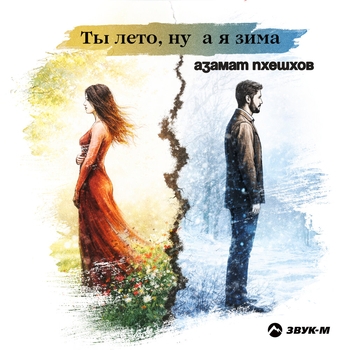 Азамат Пхешхов - Ты лето, ну а я зима