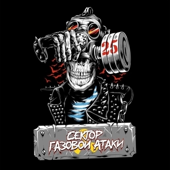 Сектор Газовой Атаки - Панк рок (Version 2026)