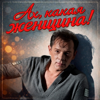 Вадим Казаченко - Ах, какая женщина!