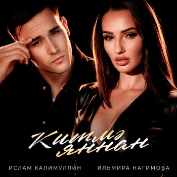 Ильмира Нагимова - Китмэ яннан