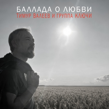 Тимур Валеев и группа Ключи - Баллада о любви