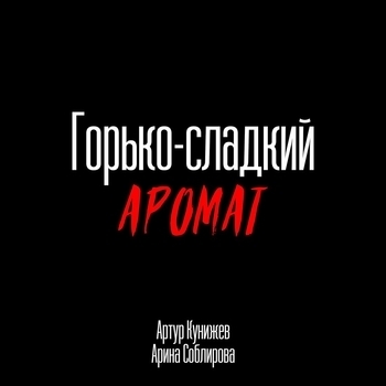 Артур Кунижев - Горько-сладкий аромат