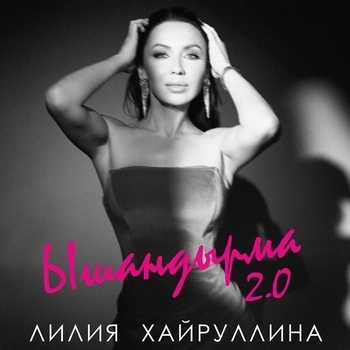 Лилия Хайруллина - Ышандырма 2.0