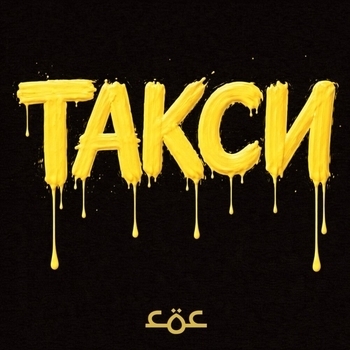 Сос - Такси