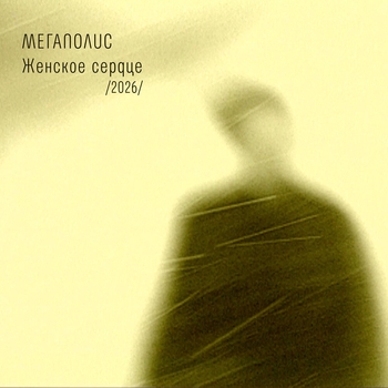 Мегаполис - Женское сердце /2026/