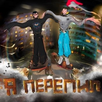 Игорь Желудок - Я перепил (prod. by luulce)