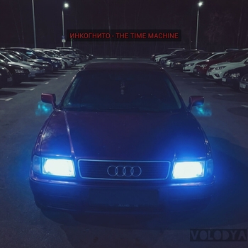 Инкогнито - The time machine