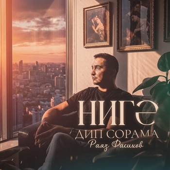 Раяз Фасихов - Нигэ дип сорама