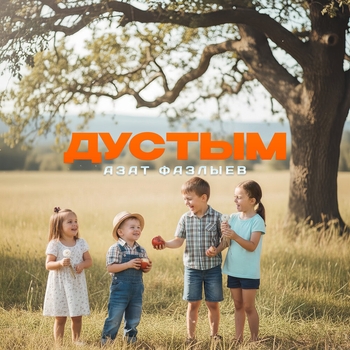 Азат Фазлыев - Дустым