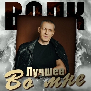 Волк - Лучшее во мне