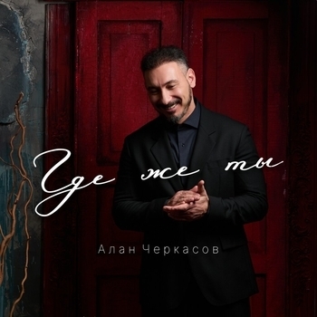 Алан Черкасов - Где же ты