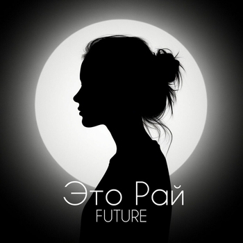Future - Это Рай