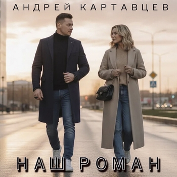 Андрей Картавцев - Наш роман