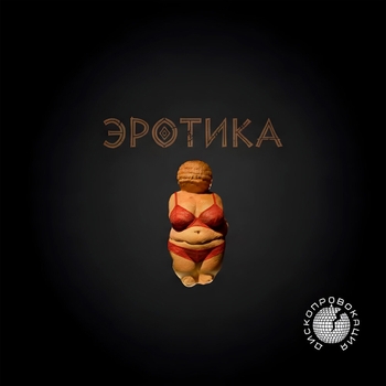 Дископровокация - Эротика