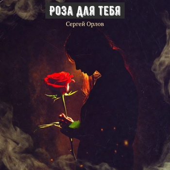 Сергей Орлов - Роза для тебя