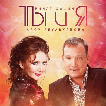 Ринат Сафин - Ты и Я