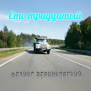 Феликс Верниковский - Сто тридцатый