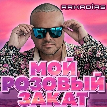 Аркадиас - Бумеранги любви