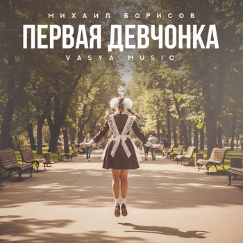 Михаил Борисов - Первая девчонка