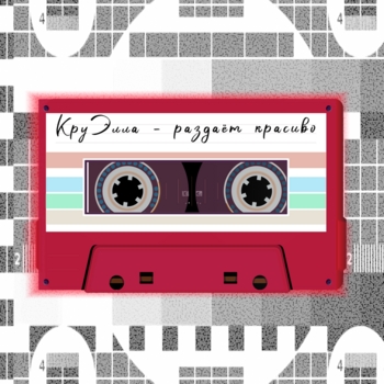 КруЭлла - Раздаёт красиво (club bass blend)