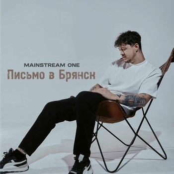 MainstreaM One - Письмо в Брянск
