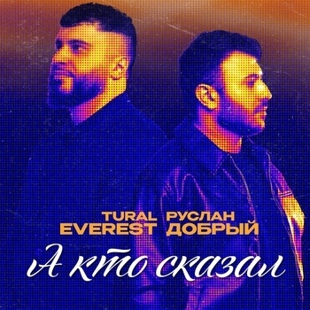TURAL EVEREST - А кто сказал